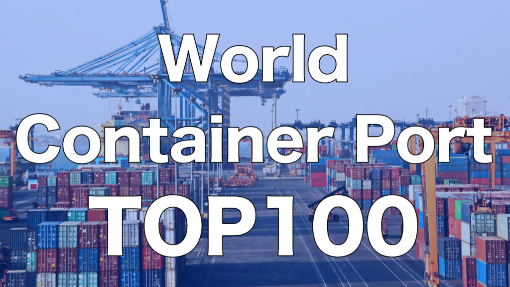 World Container Port Handling Volume Ranking in 2020(the latest)