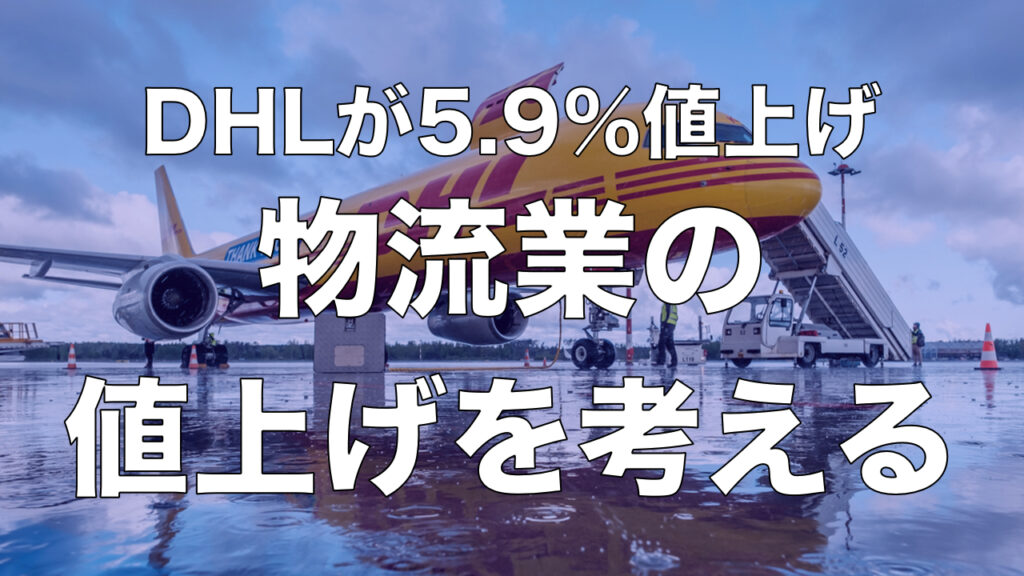 DHLが5.9%値上げ！物流業の値上げについて。日本は？