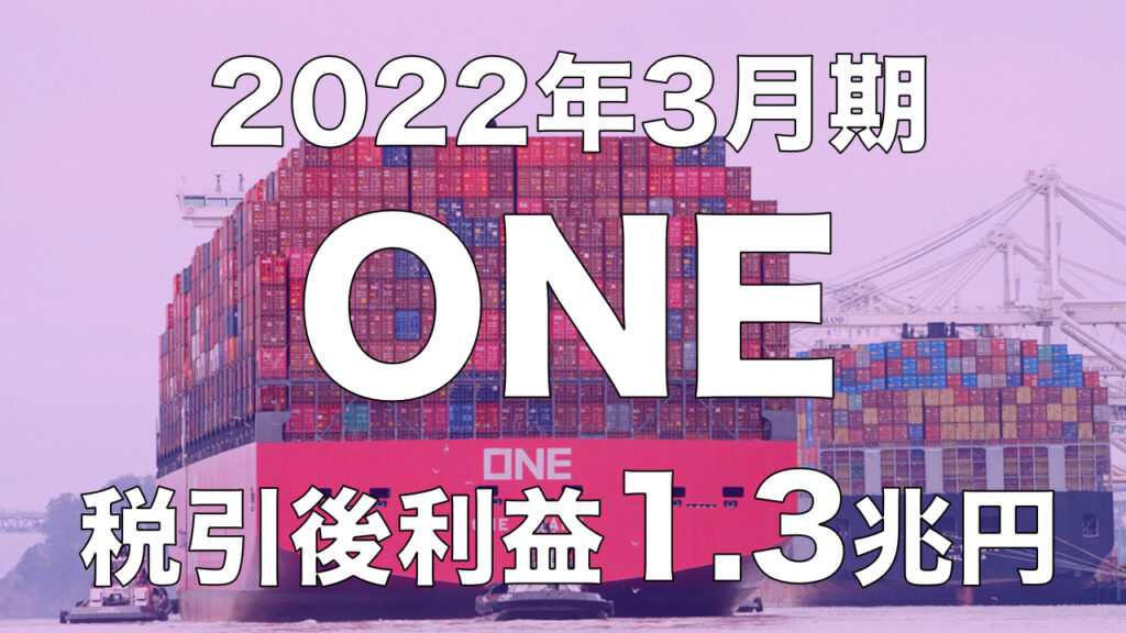 2022年3月期、ONE税引後利益 1.3兆円！ その理由を解説。