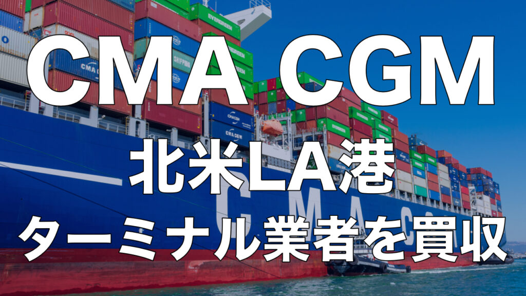 CMA‐CGM 北米LA港のコンテナターミナル業者Fenix Marine Serviceを買収！完全子会社化に。