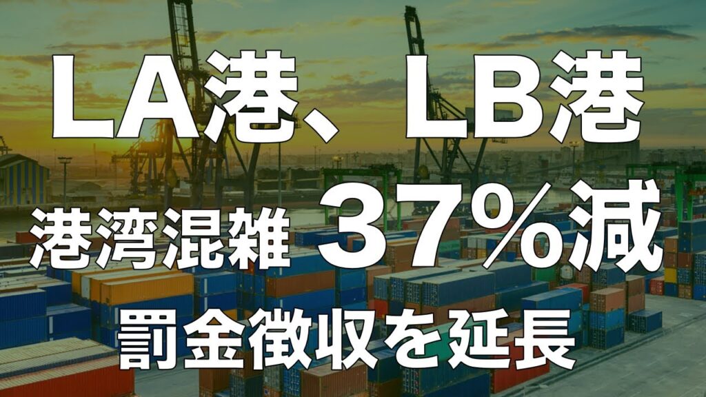 LA港、LB港の混雑解消 37%！罰金徴収開始を4度目の延長。12月13日へ。