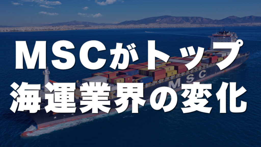 MSCがコンテナ船ランキング首位に！29年ぶりの首位交代から海運業界の変化を考察。