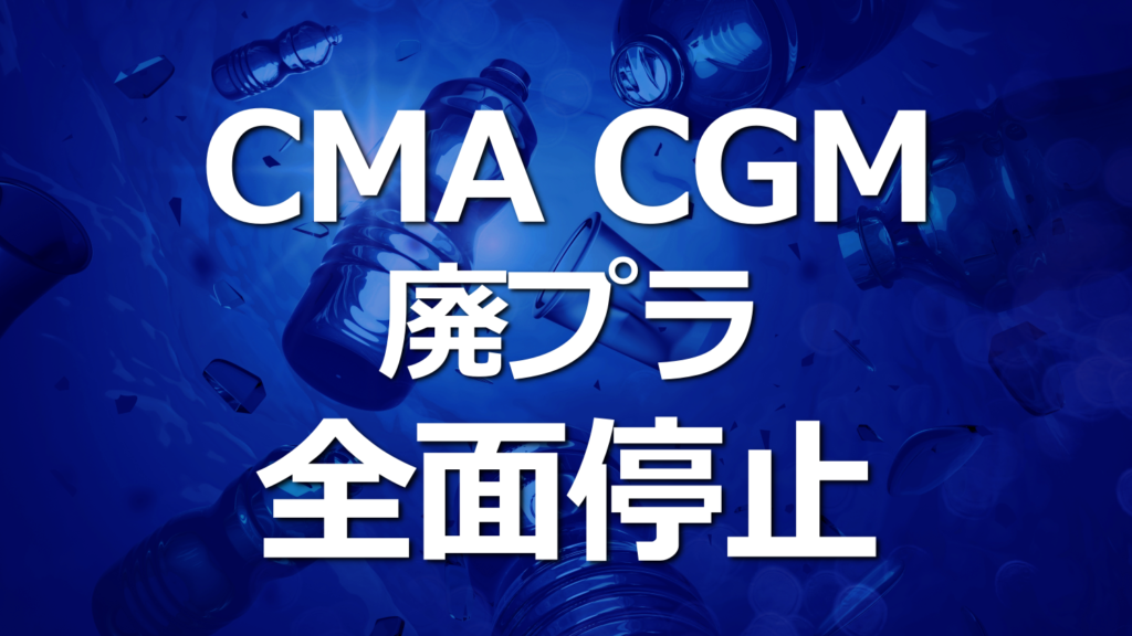 CMA-CGM、廃プラスチックの輸送を停止！環境保護に考慮。