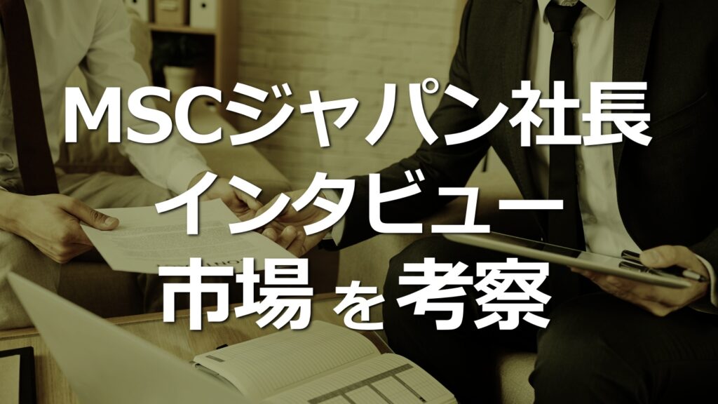 MSCジャパン社長へのインタビュー記事について。海運市況と日本のマーケット考察。