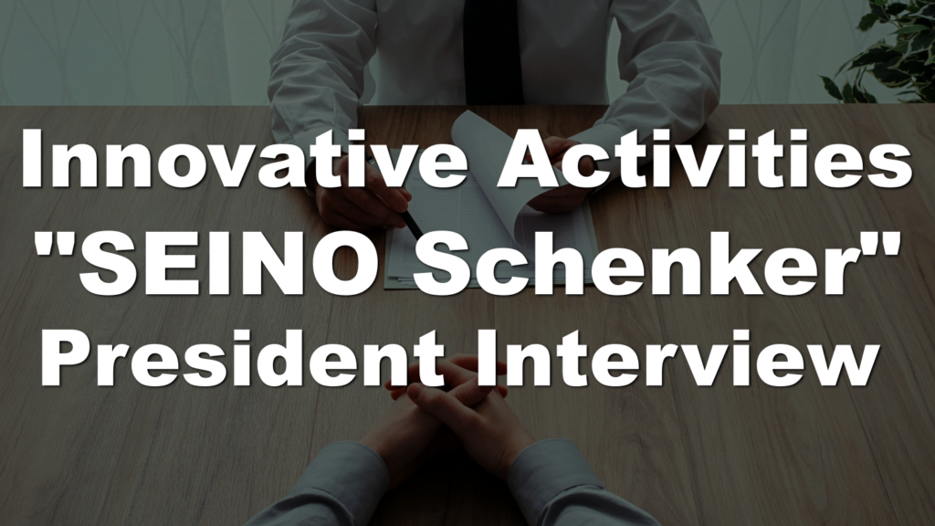 Interview with Seino Schenker’s President! Digitalization, Human Resource Diversification and Sustainability Initiatives.