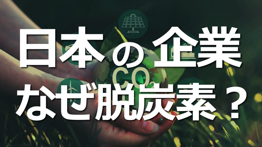 なぜ日本の企業は脱炭素への取り組みが必要なのか？LCA規制への対応