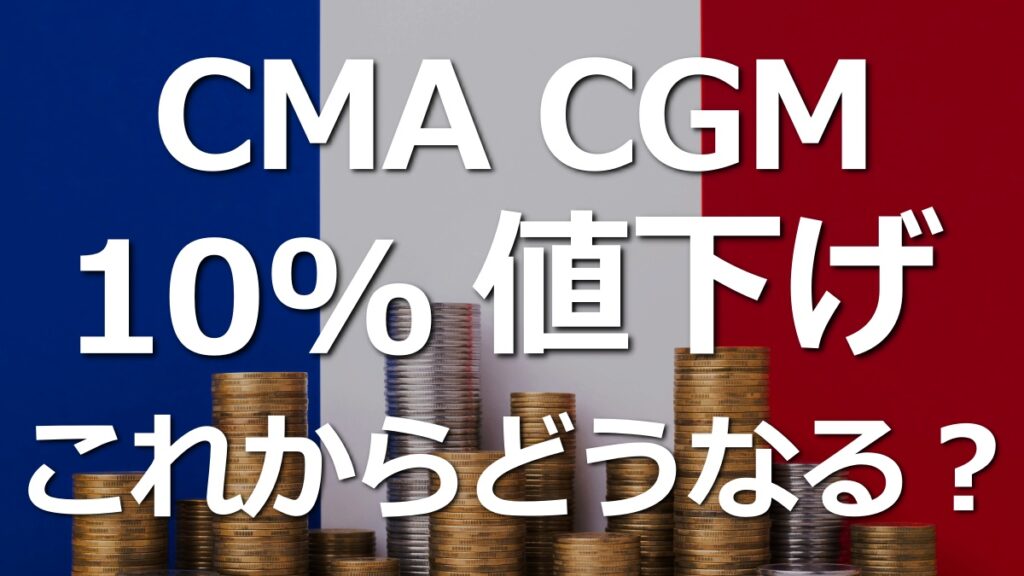 CMA CGMが10％値下げ！フランス政府からの異例の要請に応える。
