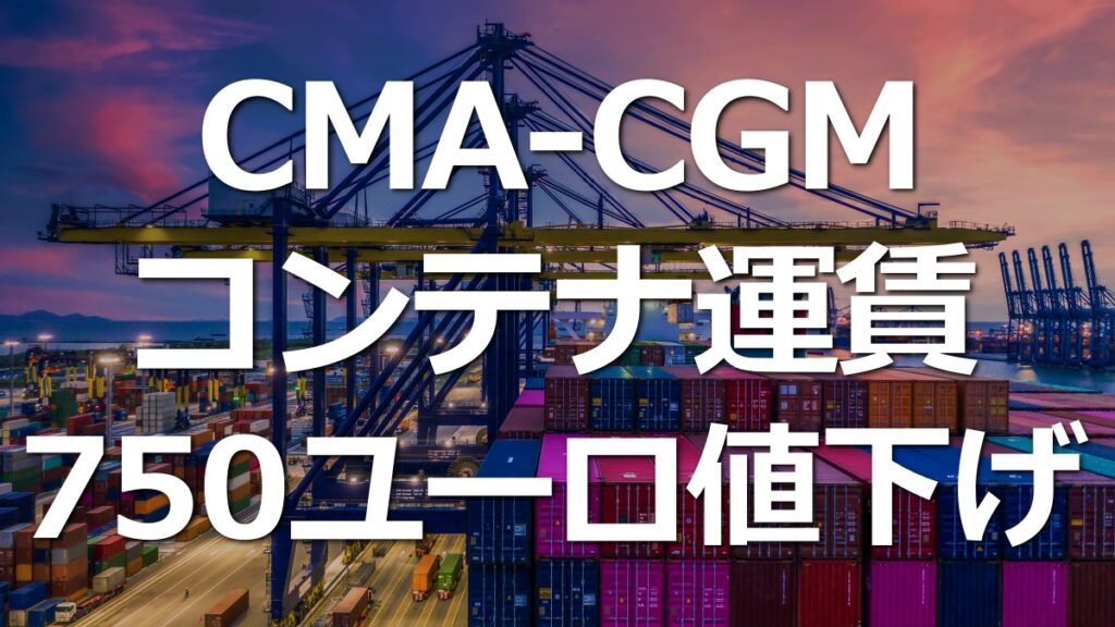 CMA-CGMがフランス向けコンテナ運賃を750ユーロ値下げ！欧州でインフレ加速。