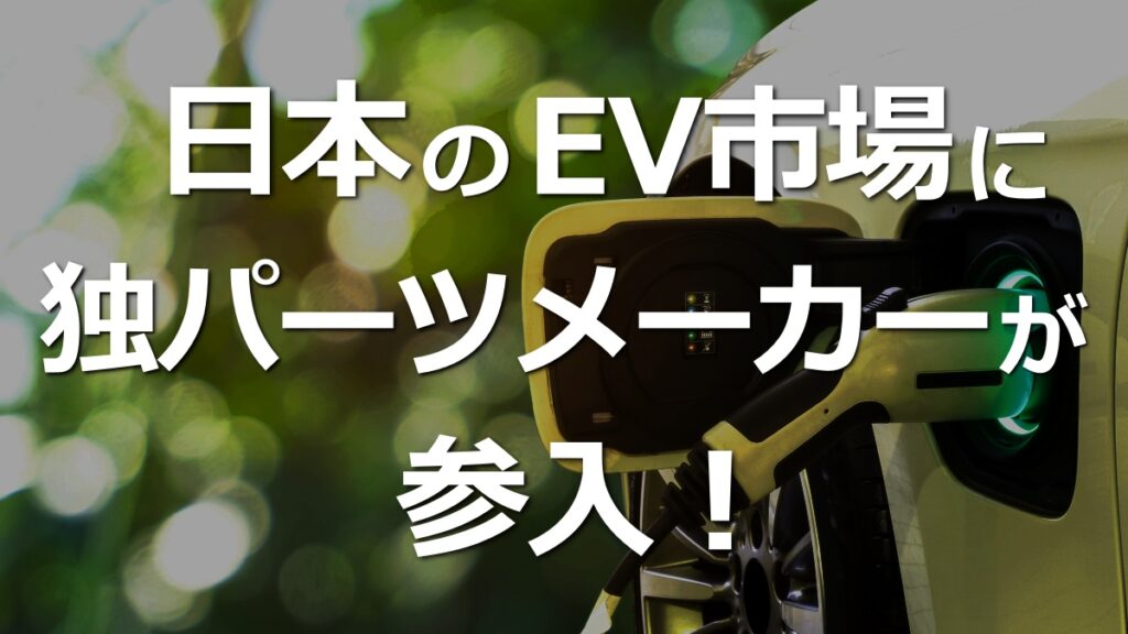 日本のEV市場に外資が増える？独ZFが26年商用車で参入。日本の製造業に新たな活路か。