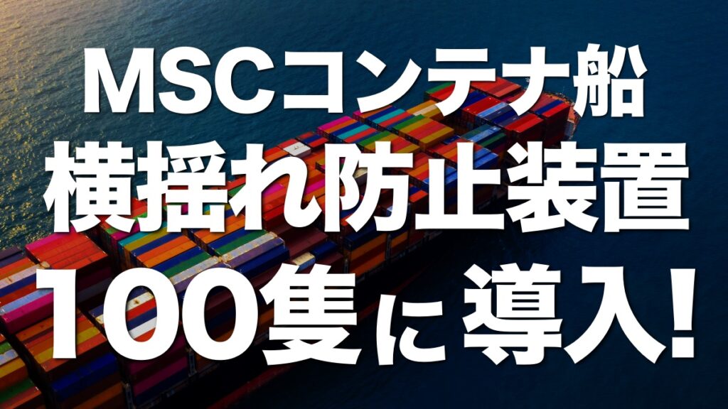 MSCコンテナ船横揺れ防止装置を100隻に搭載！コンテナ損失リスクを最小化