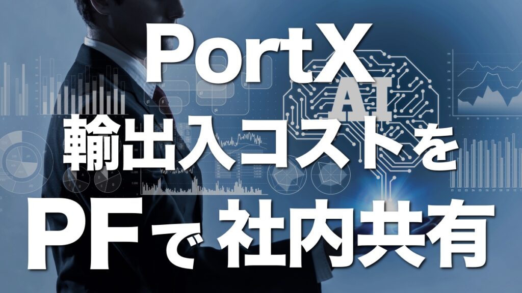 PortX、輸出入のコストをPFで社内共有する機能を追加！業務効率化へ。