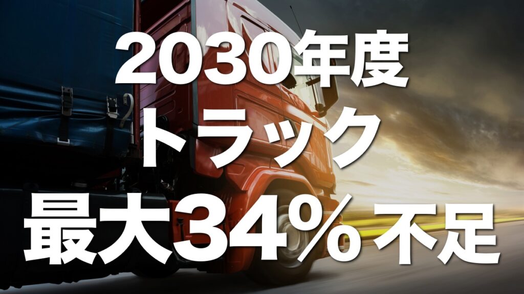 2024年問題の影響で、30年度にトラック輸送最大34％不足。業界の対応に注目