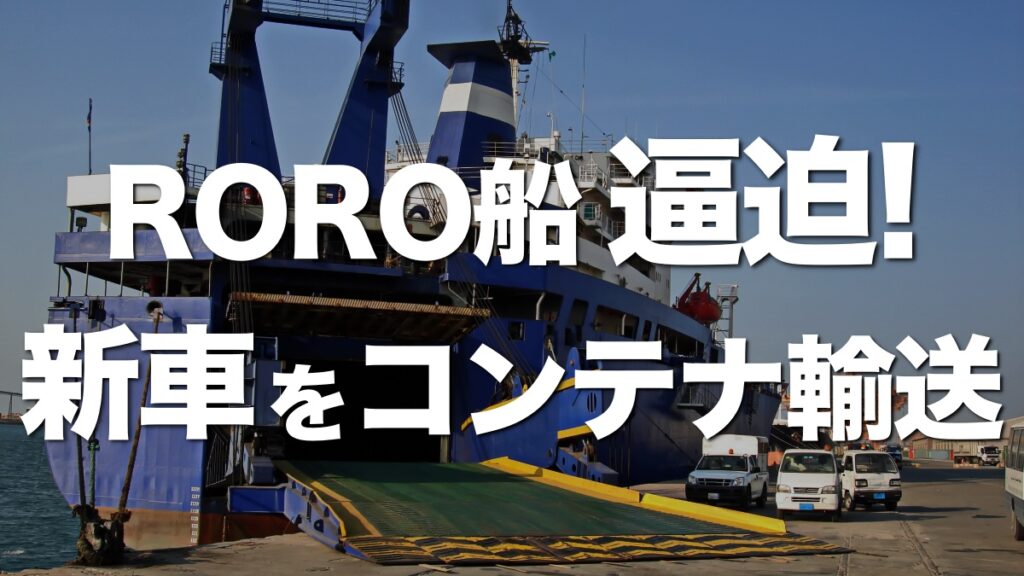 RORO船の供給逼迫で、COSCOが新車をコンテナ輸送！自動車販売市場に注目