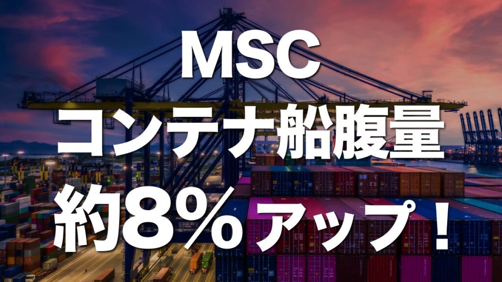 MSC コンテナ船腹量が1年で約8％アップ！今後の船会社の動向に注目