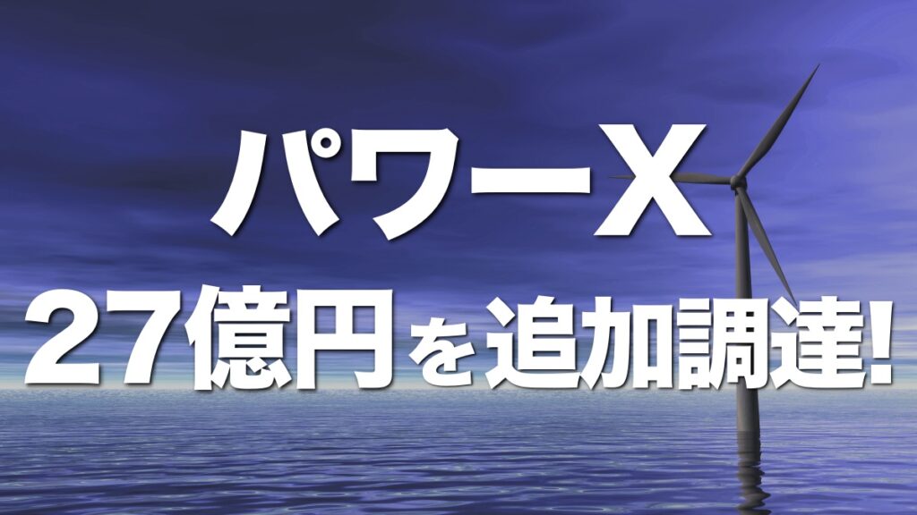 パワーX、事業拡大に追加27億円を調達！電気運搬船の日本技術に期待
