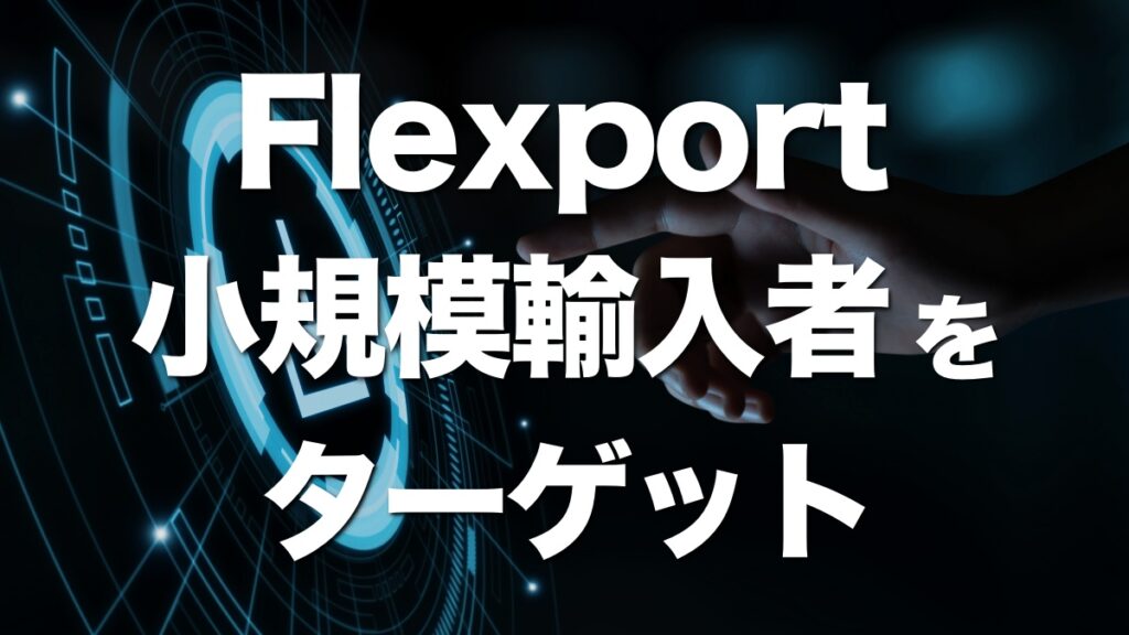 フレックスポート、Shopifyアプリを発表！小規模輸入業者をターゲットに