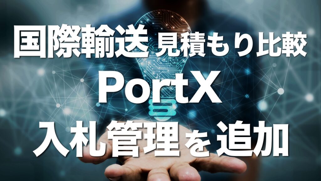 PortX、PF上での入札管理機能を追加！