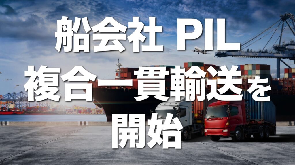 PIL、韓国で複合一貫輸送をスタート！