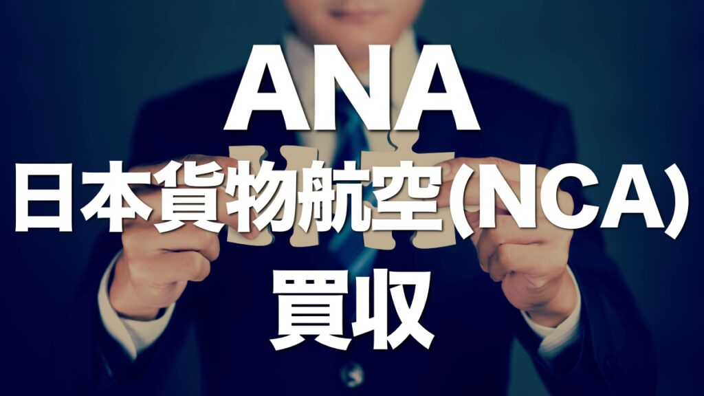 ANA、日本貨物航空（NCA）を買収！欧州路線強化