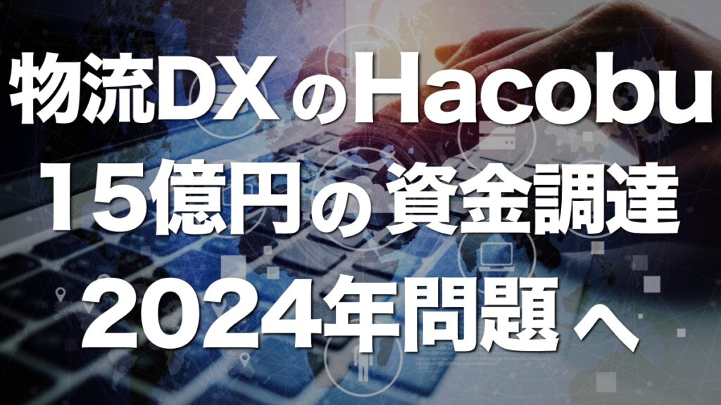 物流DXのHacobu、15億円の資金調達！累計額は43億円