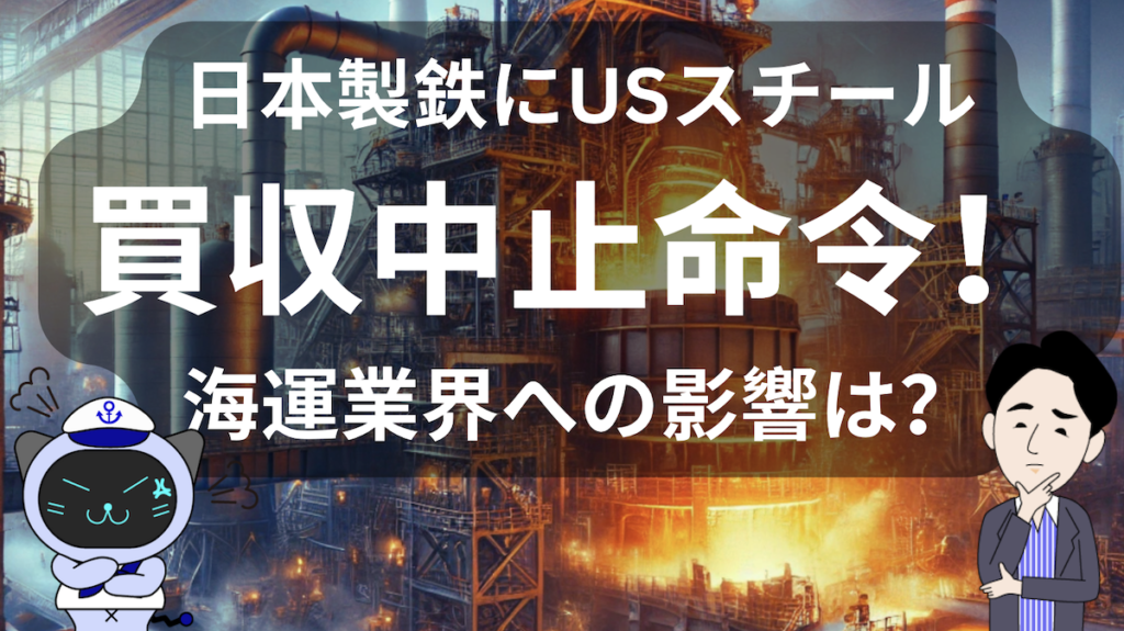 日本製鉄・USスチール買収中止による、海運業界への影響！